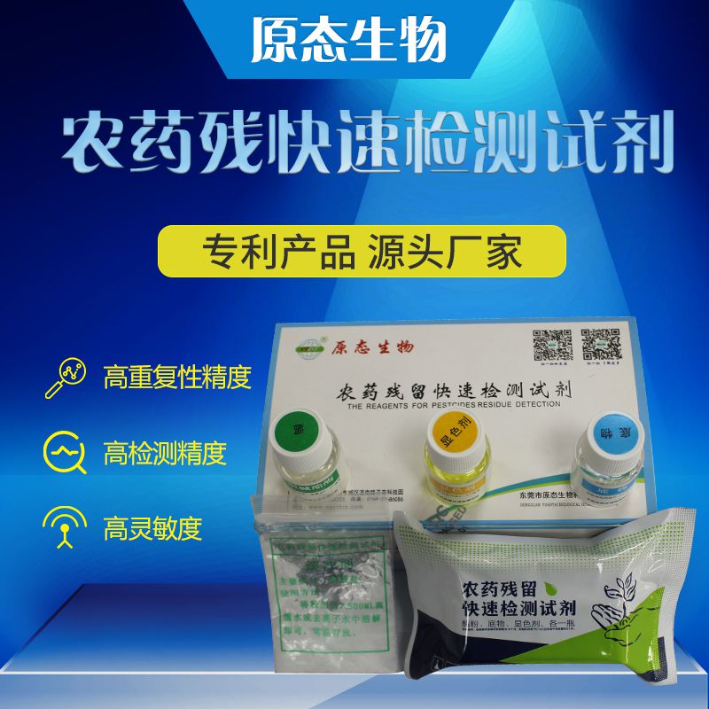 農(nóng)殘檢測試劑.jpg